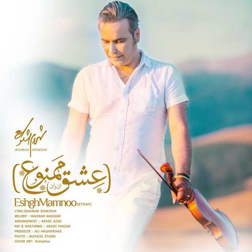 شهرام شکوهی عشق ممنوع